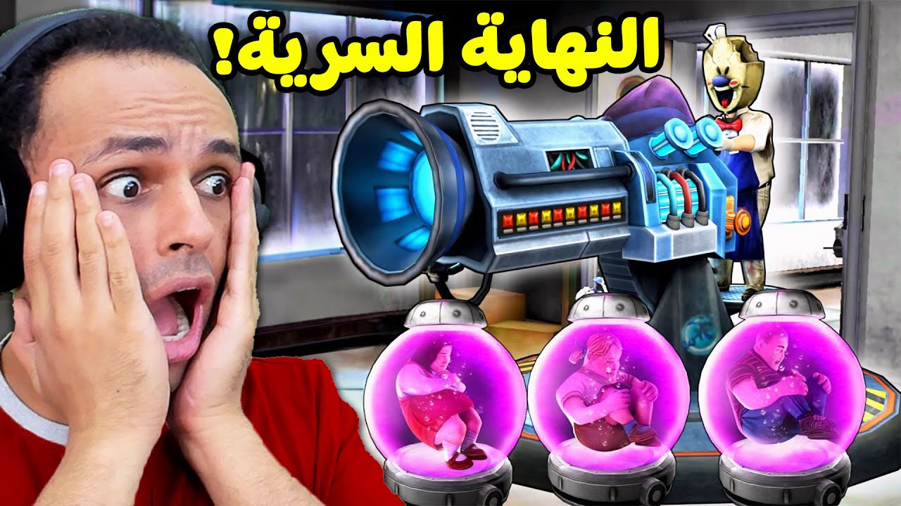 رجل الايس كريم 8 : نهاية اللعبة الصادمة | Ice Scream 8 !! 🍦😱