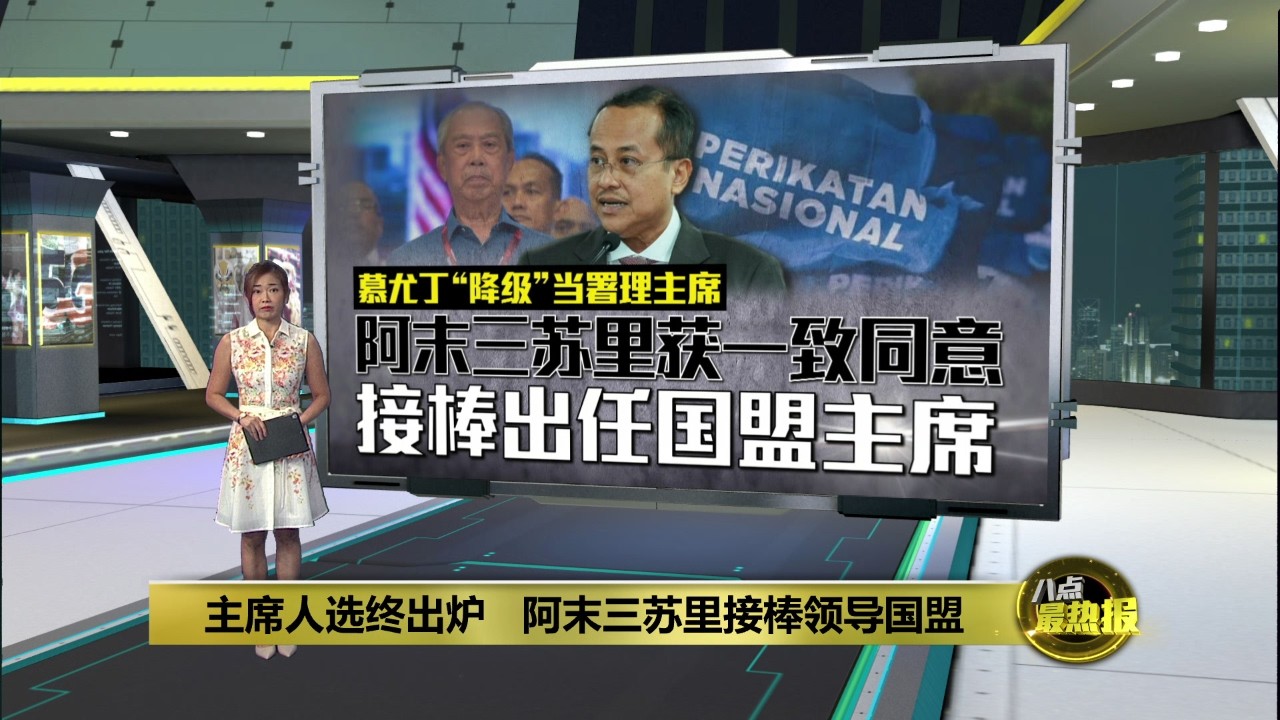 主席人选终出炉   阿末三苏里接棒领导国盟 | 八点最热报 22/02/2026