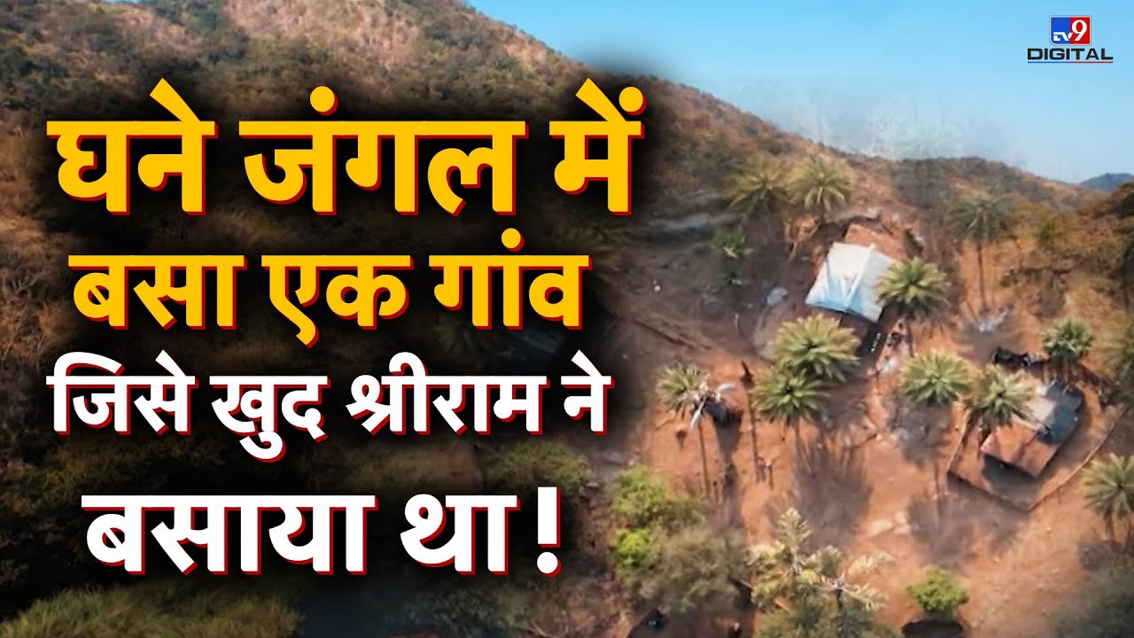 घने जंगल में बसा एक गांव जिसे खुद Shri Ram ने बसाया | Drishyam | Malka Nagri Forest | LIVE | #TV9D