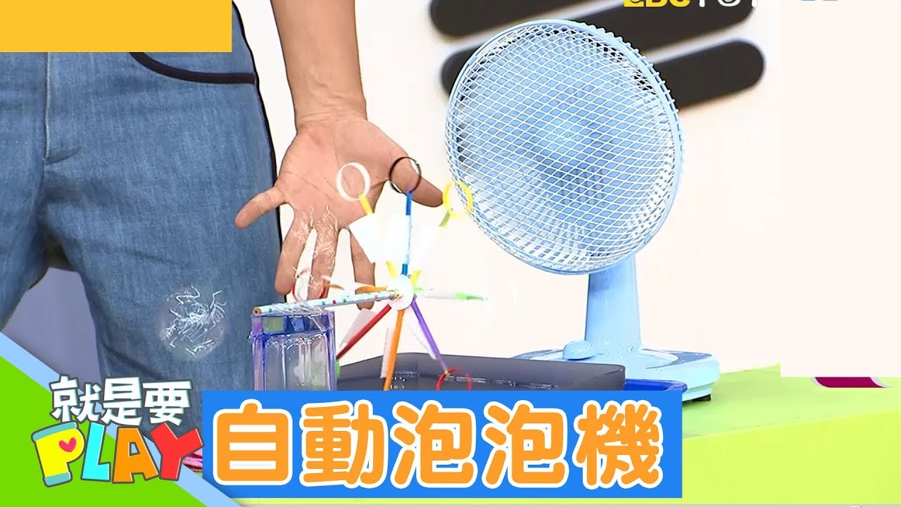 【自動泡泡機】大手玩驚喜｜就是要PLAY｜左左右右｜DIY｜YOYO官方HD完整版