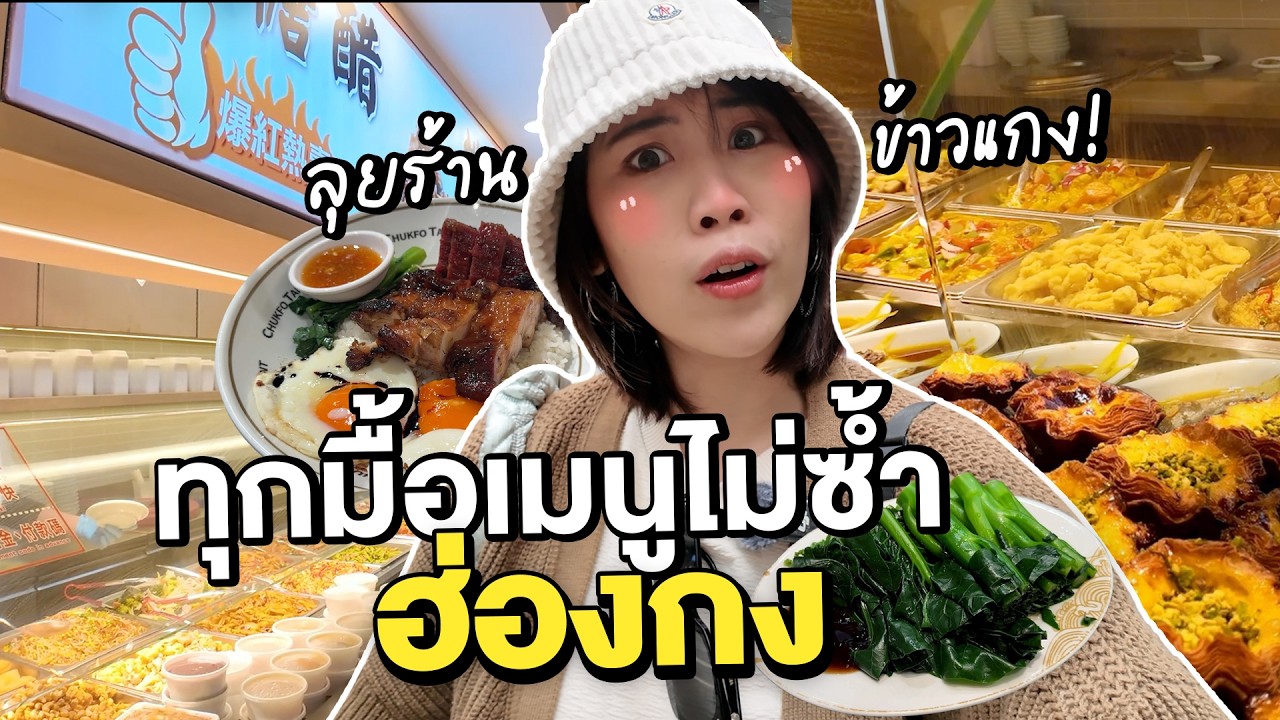 ลองร้านข้าวแกงฮ่องกง?! ลุยร้านเด็ดกินไม่ซ้ำเมนูทุกมื้อ!!