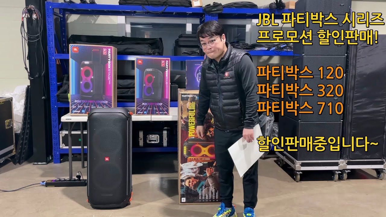 JBL 파티박스 시리즈 프로모션 할인 중입니다. 파티박스120, 파티박스320, 파티박스710
