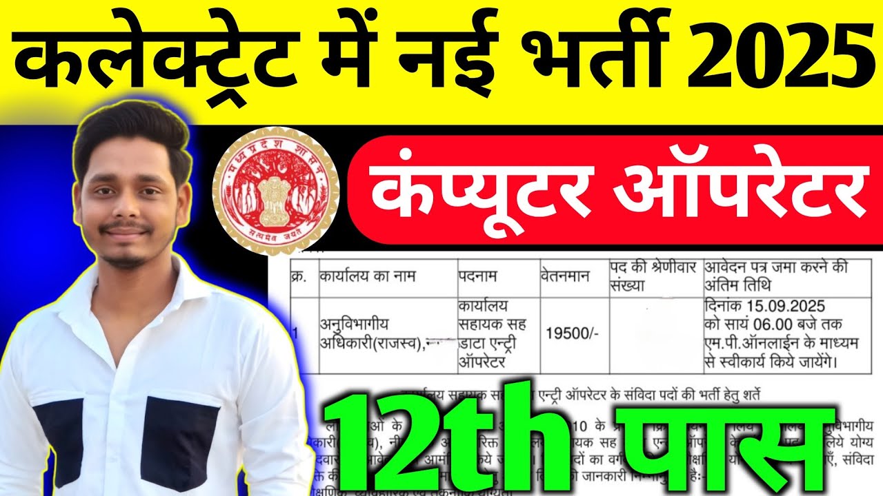 मप्र कलेक्ट्रेट में कंप्यूटर ऑपरेटर की सीधी भर्ती 🤩Computer Operator Bharti 2025 🔥