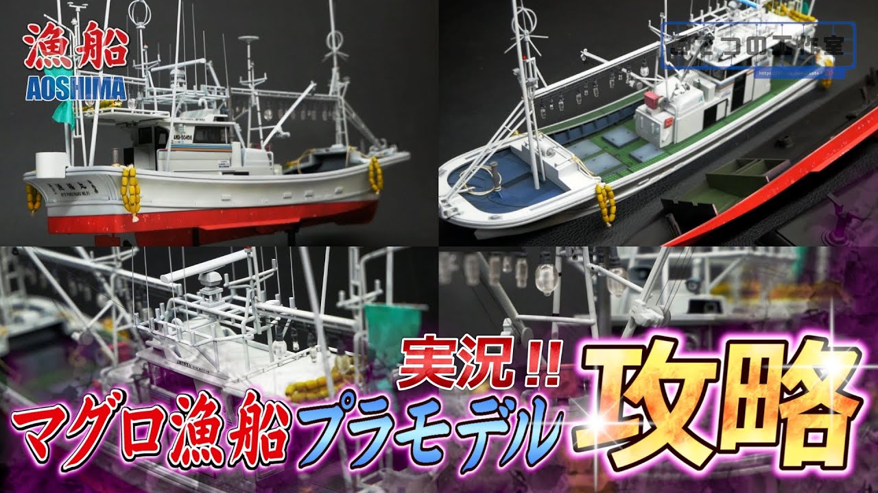 総パーツ数約329個のアオシマのマグロ漁船プラモデルを完全攻略する