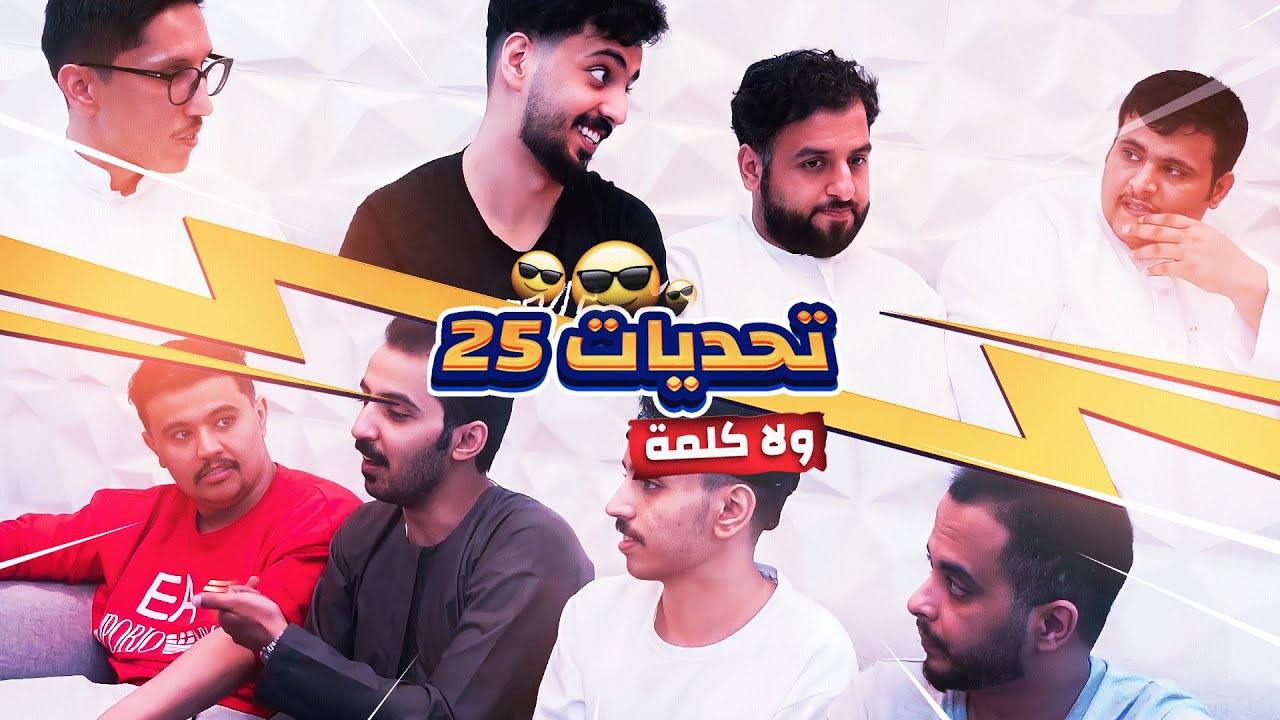ولا كلمه | تحديات #بيت_25
