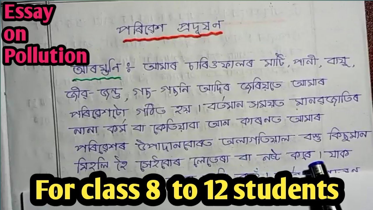 পৰিৱেশ প্ৰদূষণৰ বিষয়ে ৰচনা/Essay on Pollution/প্ৰদূষণৰ কাৰণ/পৰিৱেশ প্ৰদূষণ/Reasons of pollution/