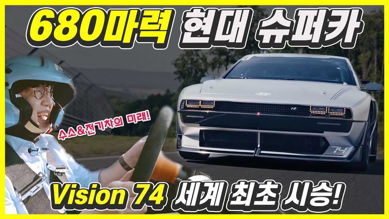 현대 N 비전 74 시승기!...수소-전기 하이브리드 슈퍼카! 제발 양산해 주세요!