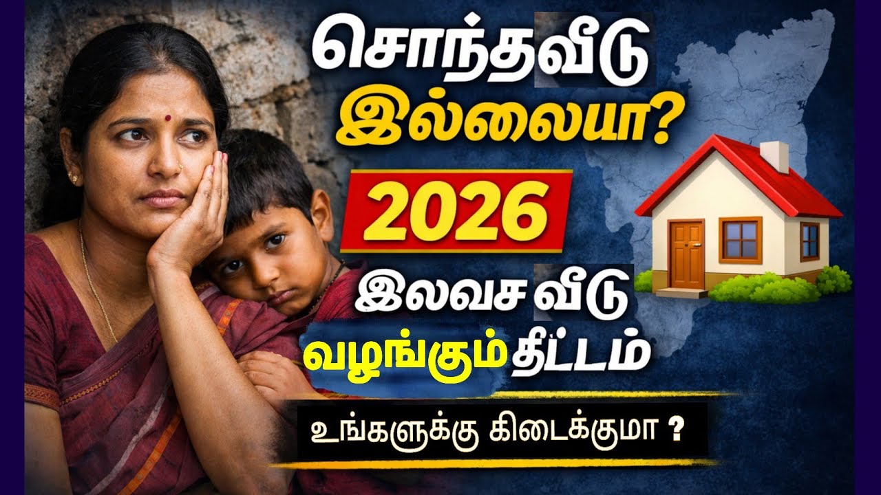 தமிழக அரசு இலவச வீடு வழங்கும் திட்டம் 2026🏡 Apply செய்வது எப்படி.🤔 #tngovt #tamilnadunews #hanavlog 