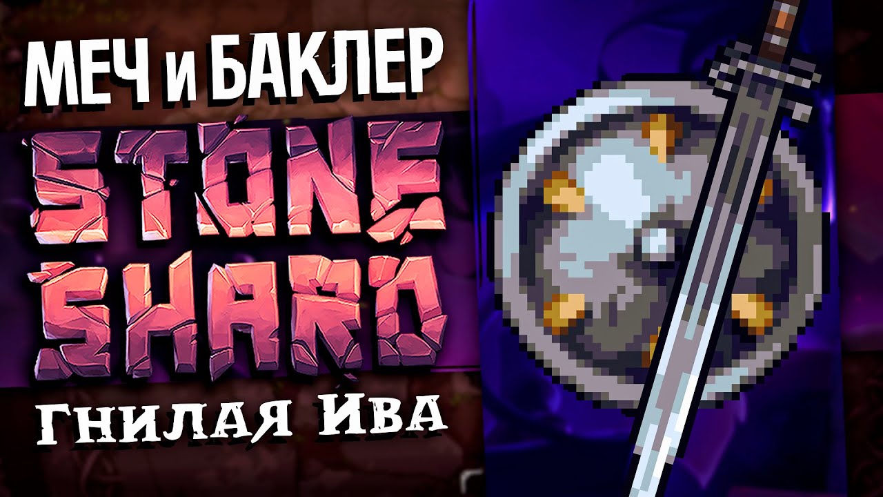 1% МОД | МЕЧ И БАКЛЕР | Гнилая Ива  Т4 данжи #3 | Stoneshard