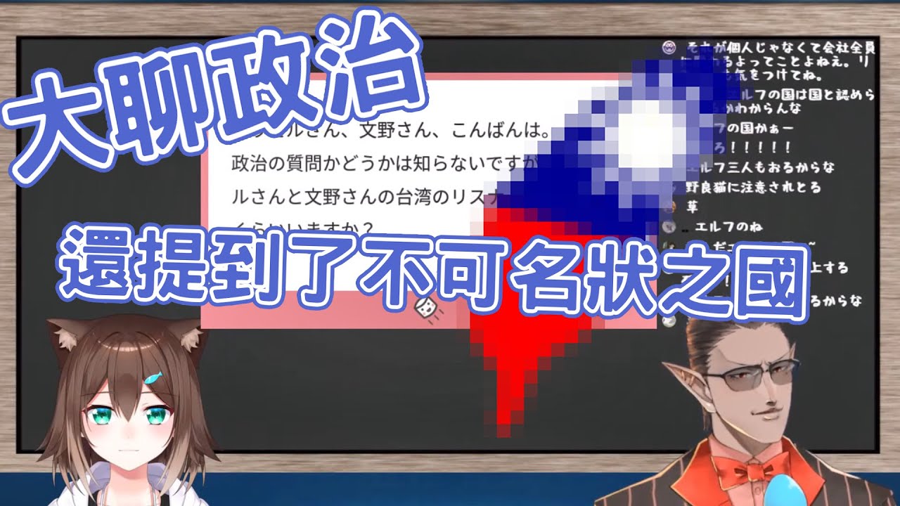【文野環/グウェル・オス・ガール】超故意! 被營運禁止提到某國 2人卻在下一秒提及台灣!!【vtuber中文翻譯】