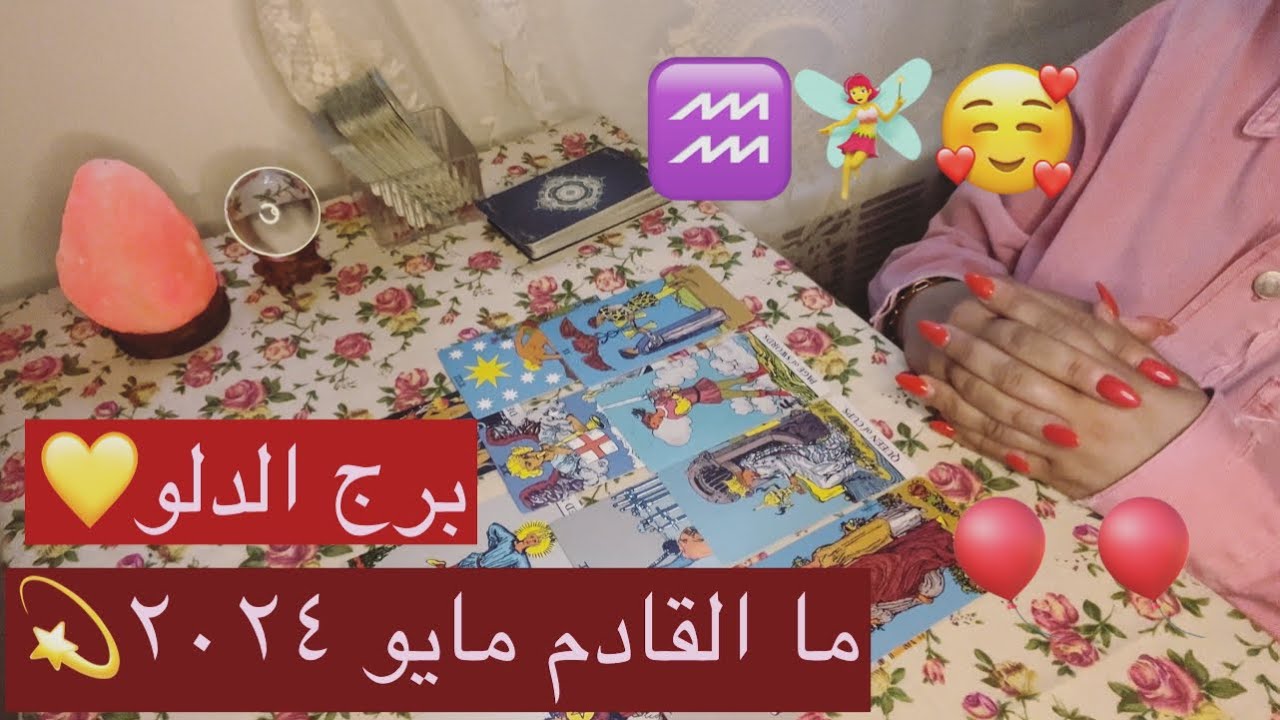 برج الدلو مايو٢٠٢٤💫♥️ما اروع طاقتك/بدايات/تحرير من الماضى بقوتك/تغييرات جذرية/شكوكك مش فى محلها/سفر