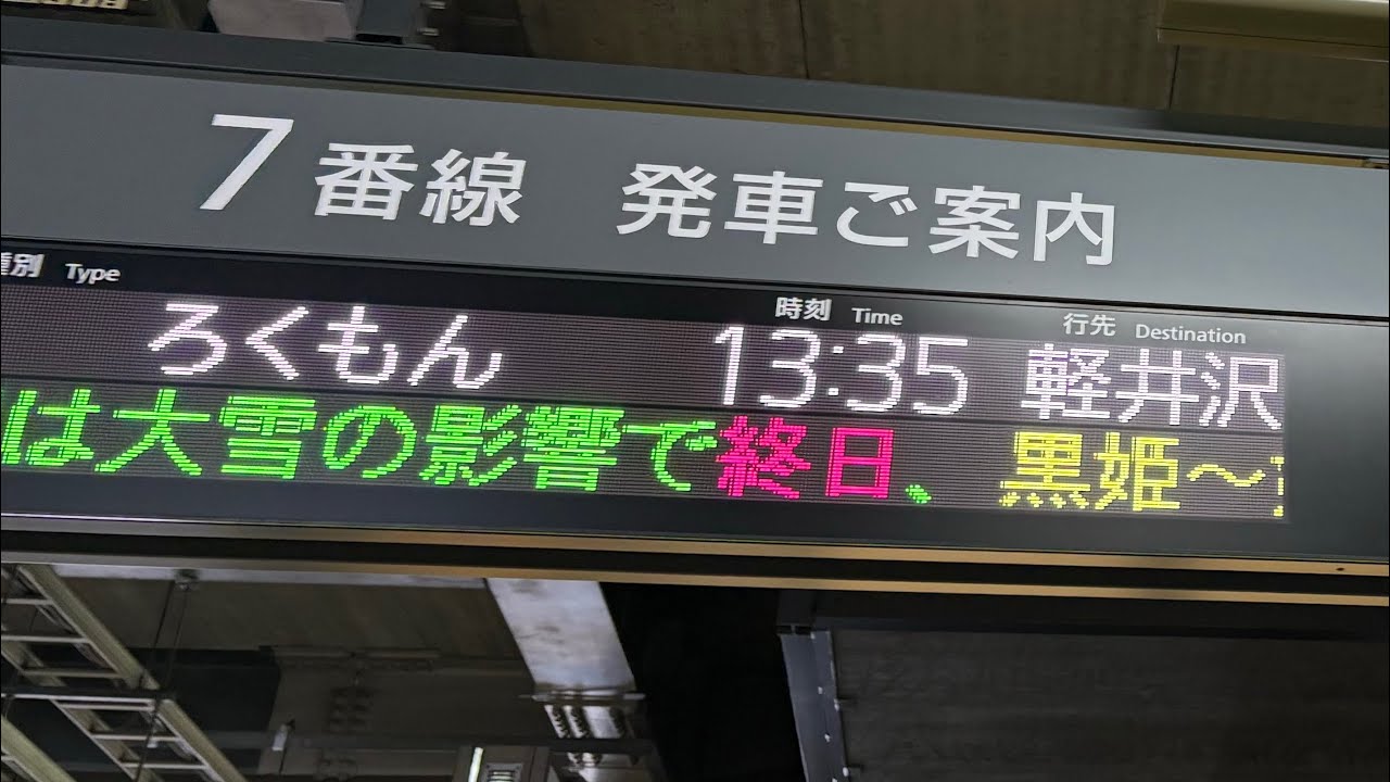 長野駅7番線発車メロディー「twilight」(2)ろくもん号