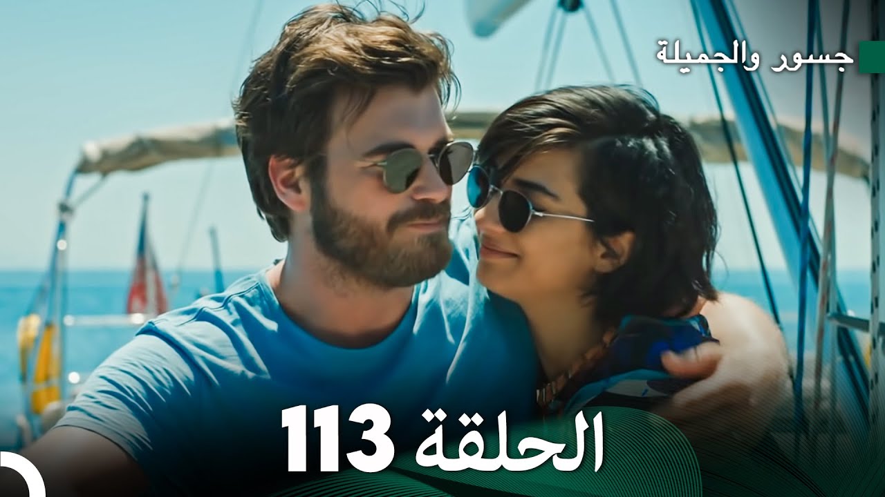 جسور والجميلة الحلقة 113 | Cesur ve Güzel