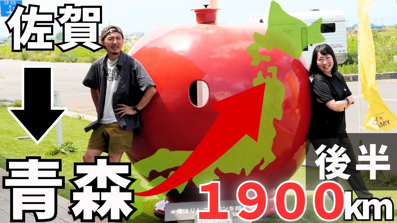 【佐賀県→青森県】軽キャンピングカーで行く、ねぶた祭りを目指す長距離旅！