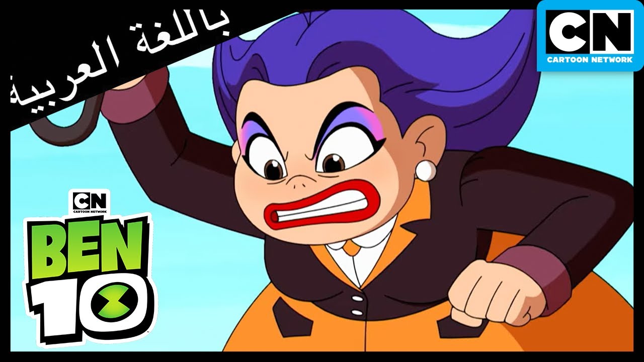 أفضل الأشرار في بن 10 | بن 10 |  كرتون نتورك