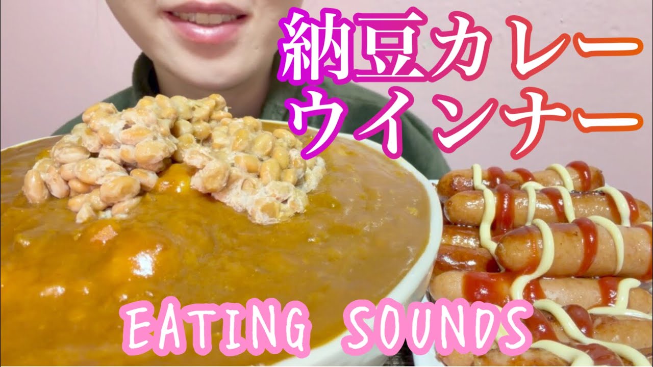 《Eating sounds/咀嚼音》納豆カレーライス,ウインナー!