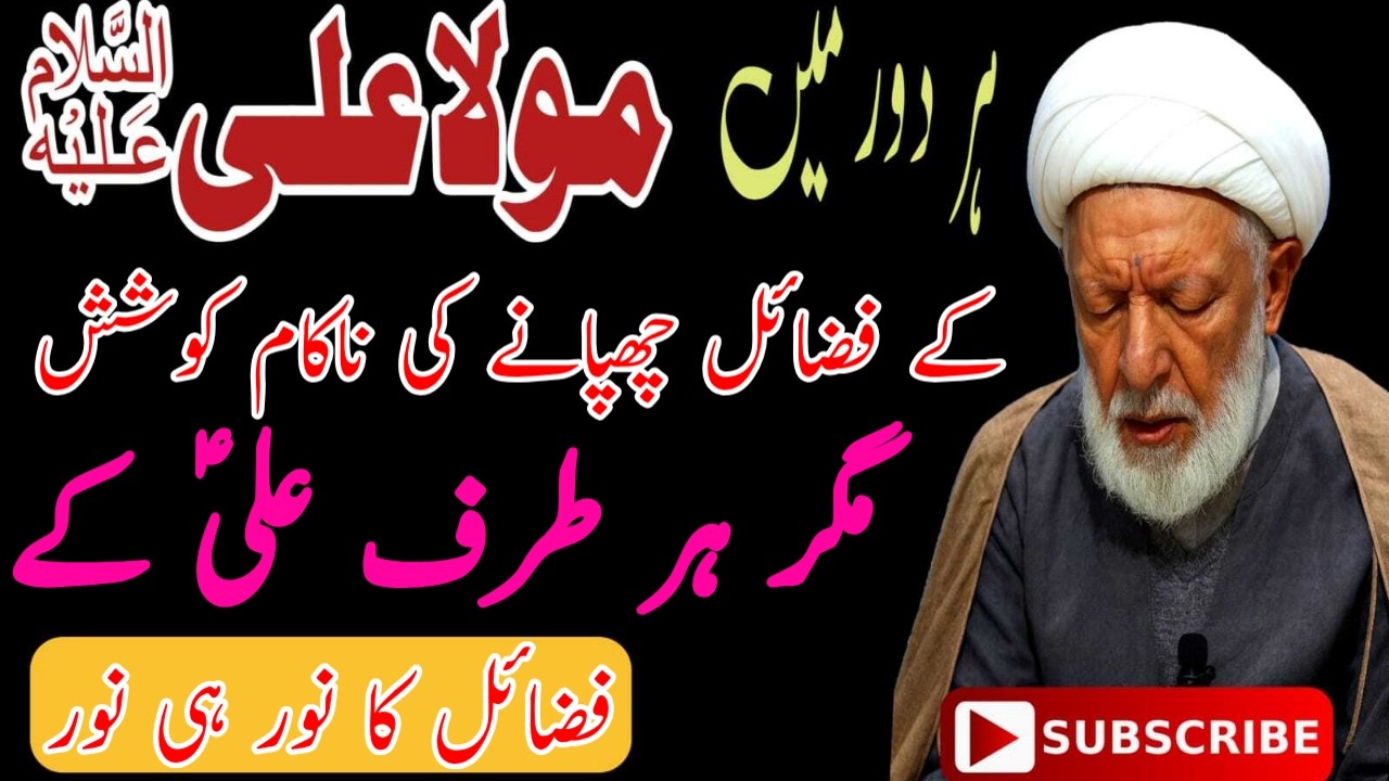 ہر دور میں مولا علی ؑ کے فضائل چھپانے کی ناکام کوشیش !! ALLAMA SHIFA NAJAFI