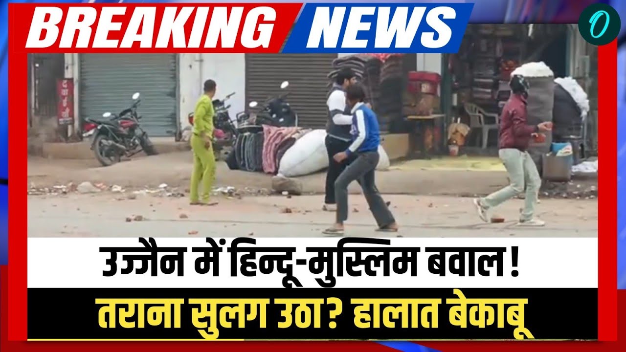 Ujjain Violence Breaking News: उज्जैन में फिर भड़की हिंसा | Tarana Ujjain clash | MP | Ujjain Hinsa