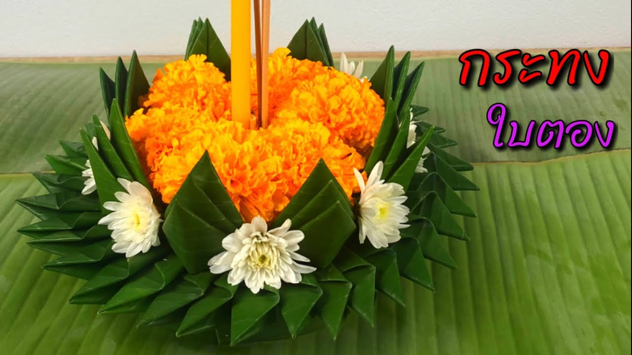 กระทง แบบที่ 32 | กระทง สวยงาม | MeeDee DIY