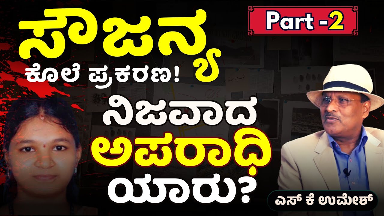 Ep-2|ಮರು ತನಿಖೆ ಆಗುತ್ತಾ ಸೌಜನ್ಯ ಕೇಸ್..?| Soujanya Case | S K Umesh Retd SP| Gaurish Akki Studio|GaS