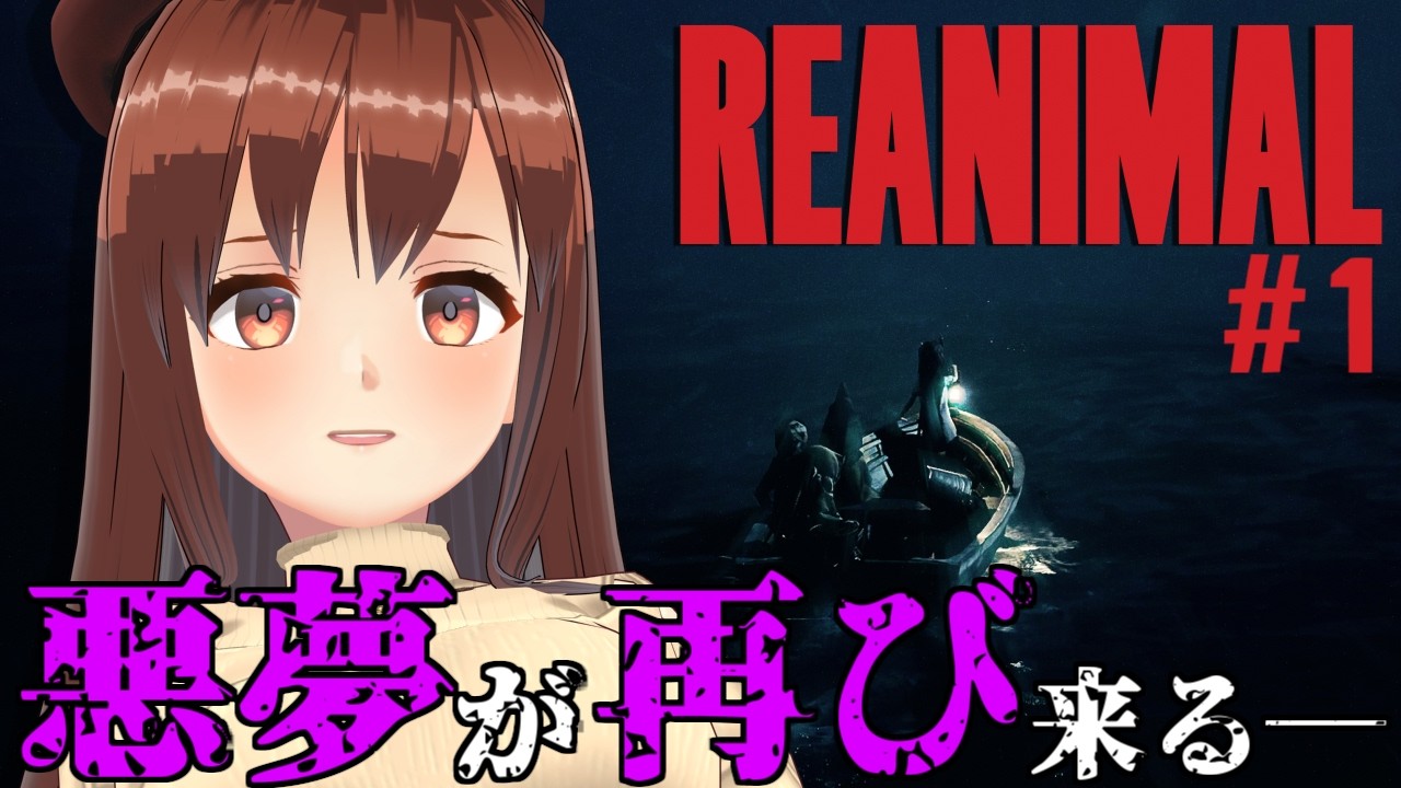【REANIMAL】#1 ついに製品版が来た！悪夢の世界に再び飛び込む！【モカ/Vtuber声優】