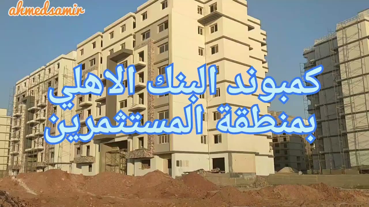 شاهد كمبوند العاملين بالبنك الاهلي بالعاصمة الإدارية 🇪🇬🇪🇬