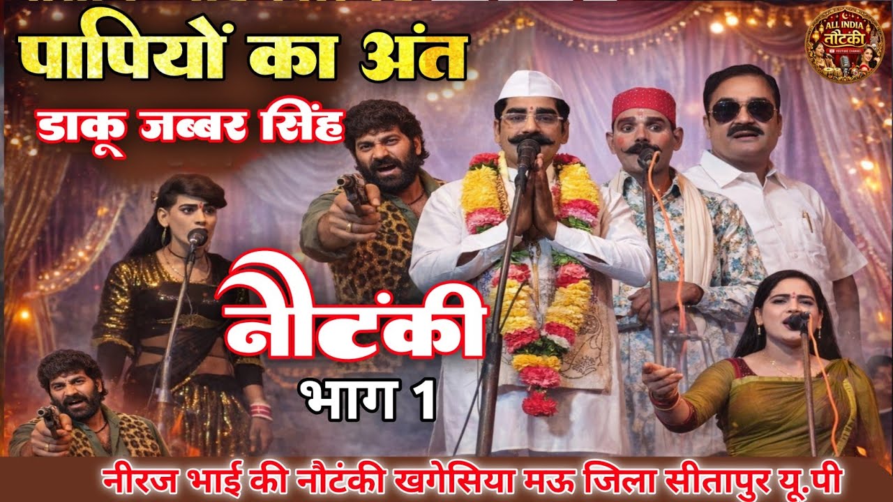 पापियों का अंत – डंकी गब्बर सिंह का खौफनाक खेल | Niraj Bhai ki Nautanki Khagesiya Mau Sitapur ki 