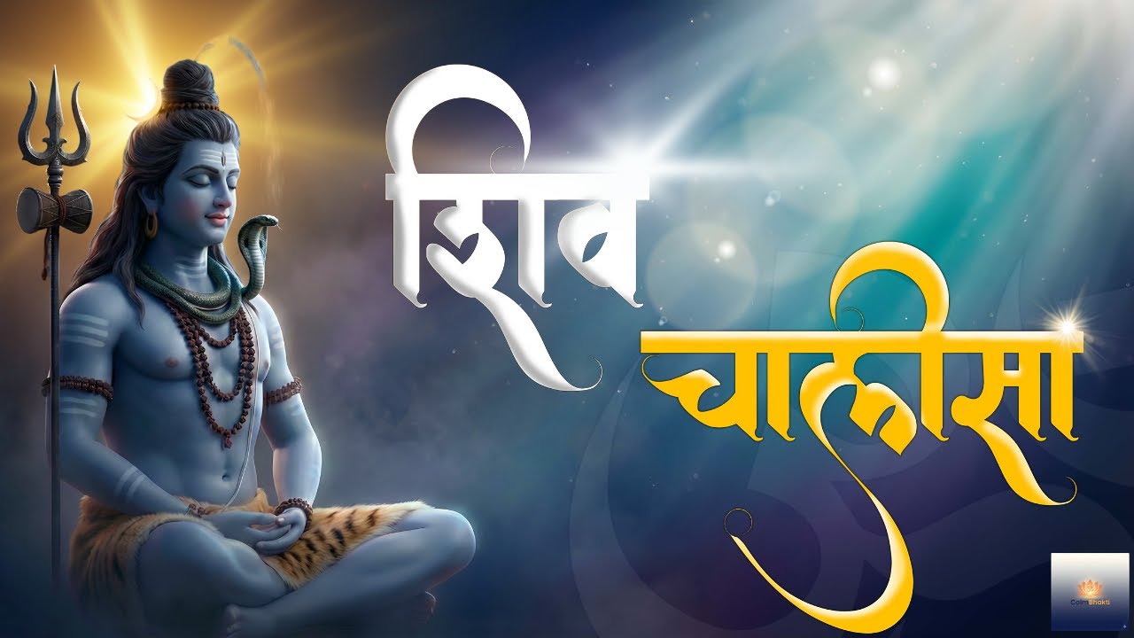 Shiv Chalisa (शिव चालीसा) | Full Lyrics | Morning Aarti | Fast & Powerful