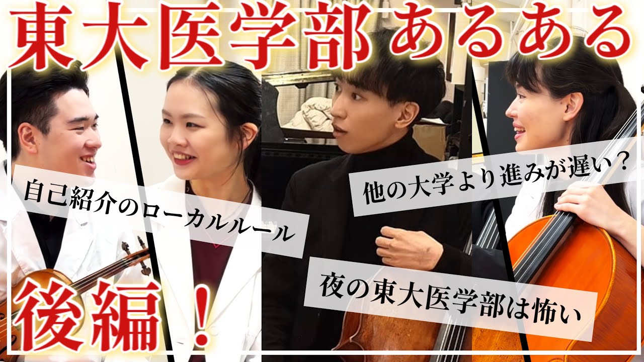 【東大医学部あるある】後編！医学部生3人に一気に聞いてみた