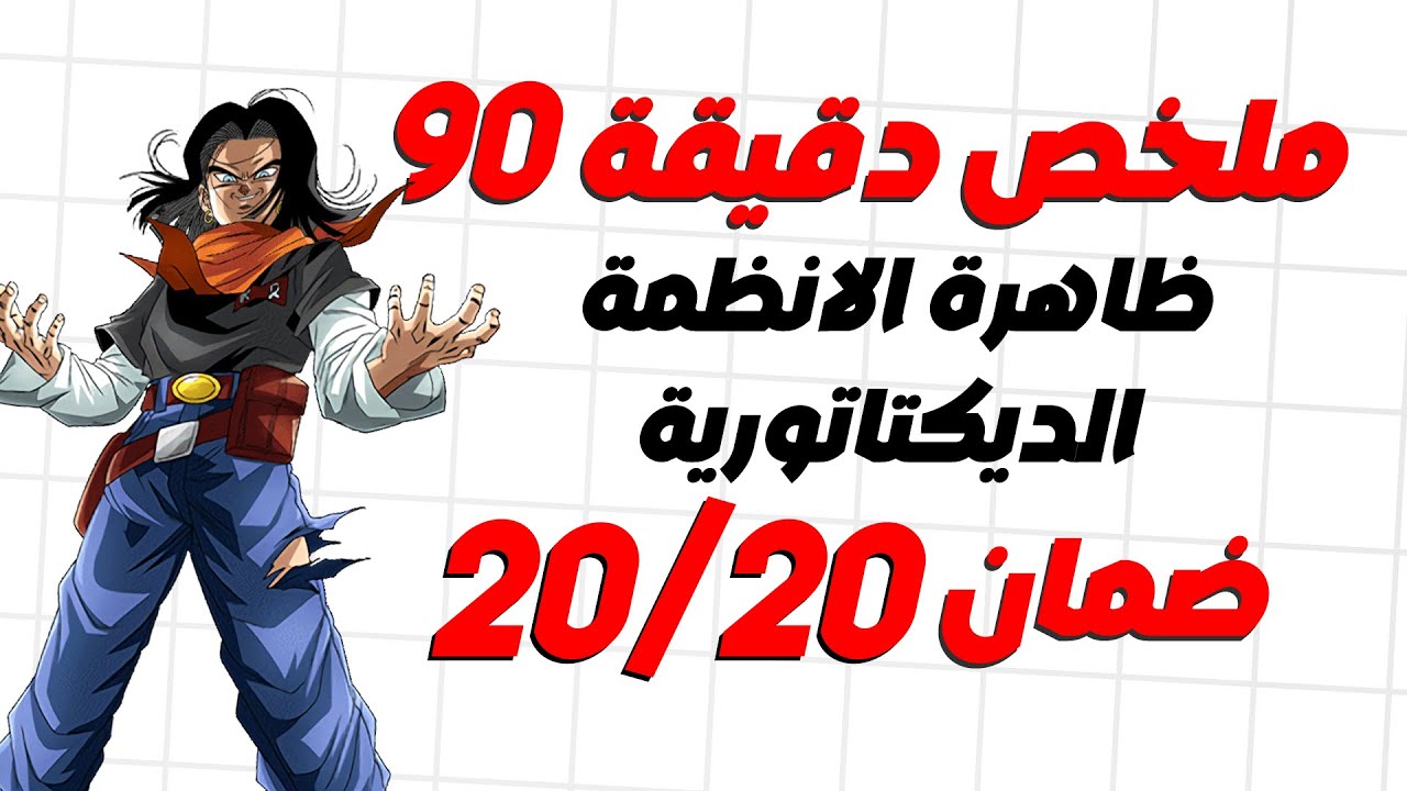 ملخص درس ظاهرة الانظمة الديكتاتوري - الاجتماعيات الدورة الثانية - الثالثة اعدادي