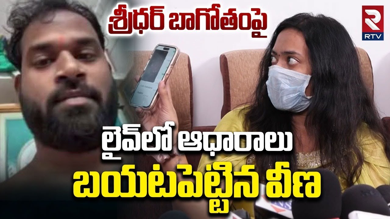 లైవ్‌లో ఆధారాలు బయటపెట్టిన వీణ | Veena Revealed Proofs About MLA Sridhar | Janaasena MLA Video | RTV