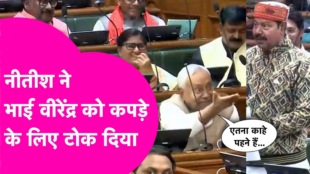 Nitish Kumar ने Bhai Virendra को Vidhansabha में कपड़े के लिए टोका, Samrat भी खूब हंसने लगे