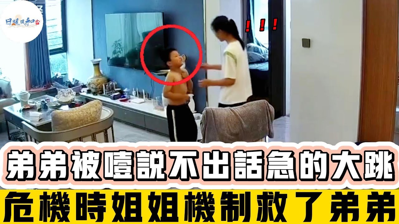 弟弟吃東西被噎到窒息，千鈞一髮之際姐姐機智一舉救了弟弟一命！#暖心#暖心故事#正能量#日暖風和#社會新聞#生活#淚目#感動#溫暖