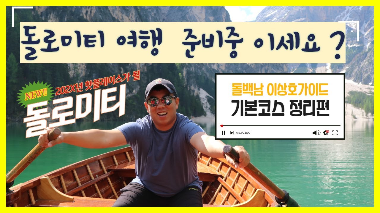 (🇮🇹) 이탈리아 돌로미티 여행 준비중이세요? (기본코스 정리)  l 이탈리아 이상호 가이드