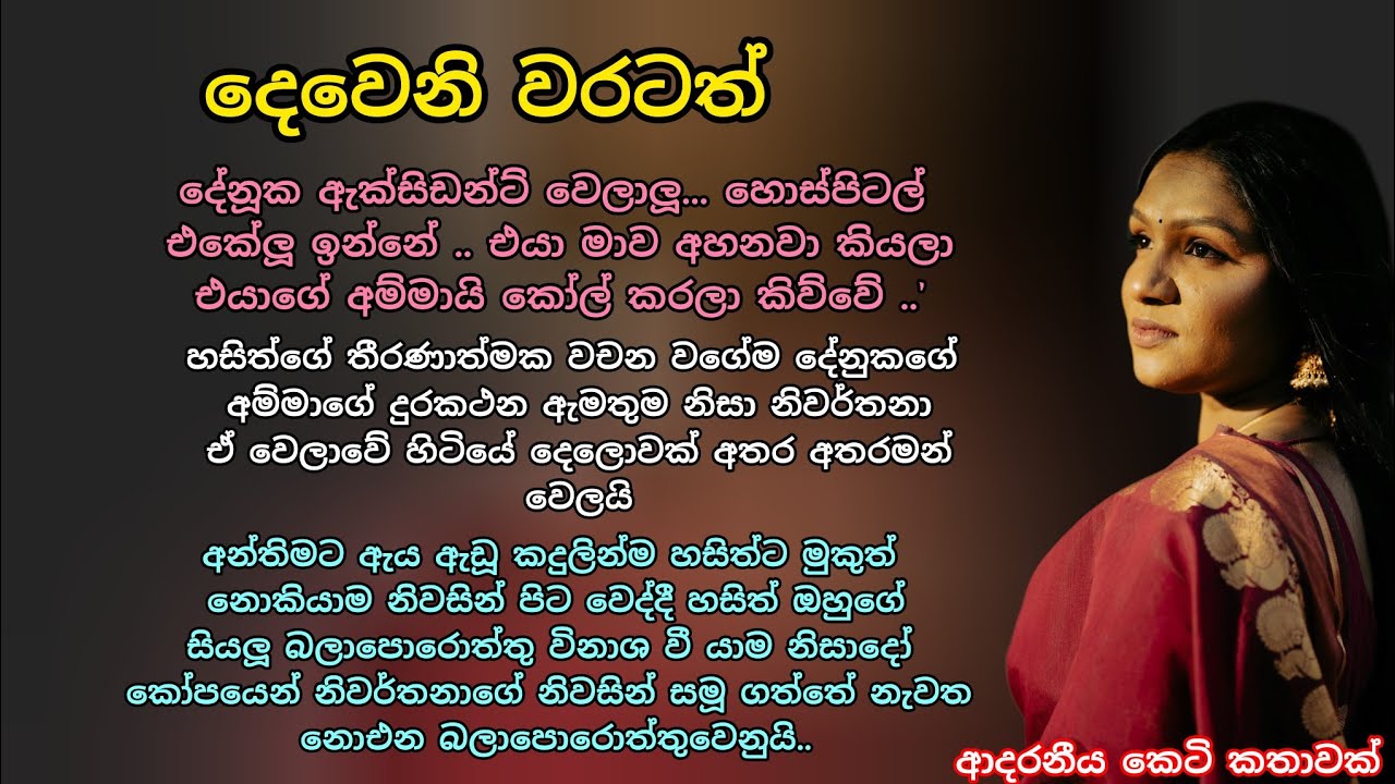 දෙවෙනි වරටත්  💕 ආදරනීය කෙටි කතාවක් 💖 #ආදරකතා #කෙටිකතා #ketikatha #adarakatha #keti_katha