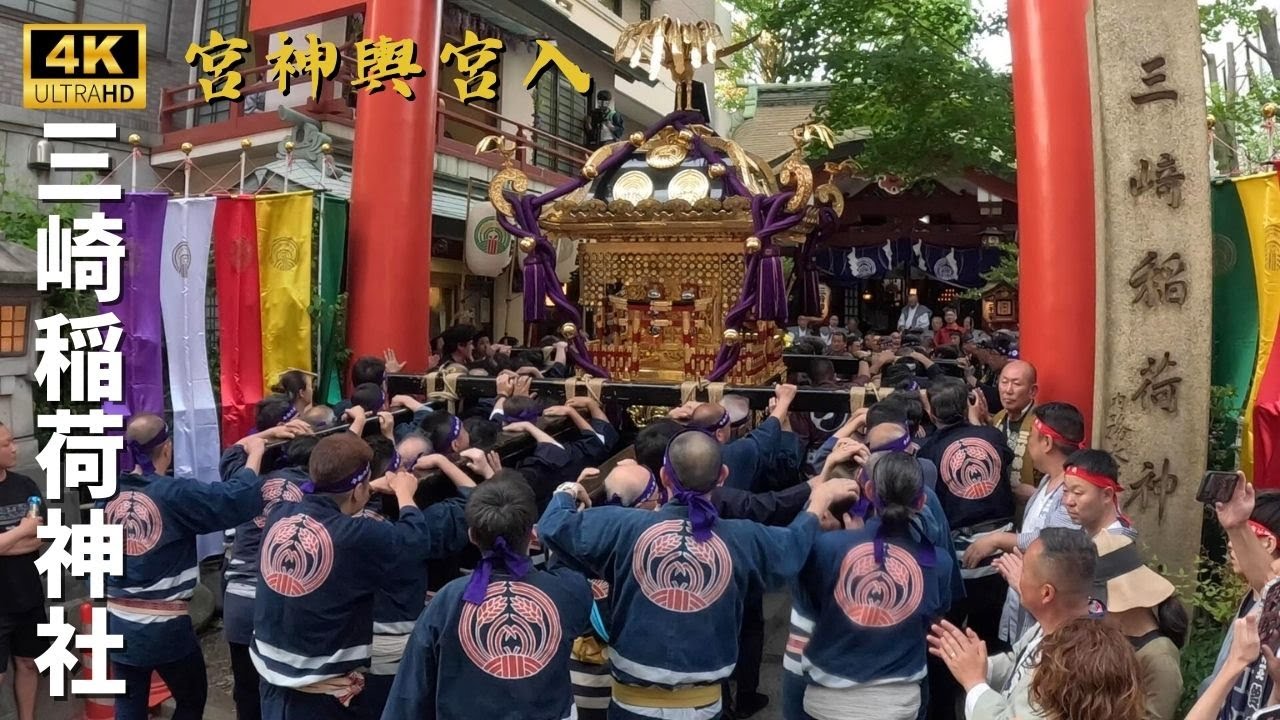 【三崎稲荷神社】宮神輿宮入　～2024年～