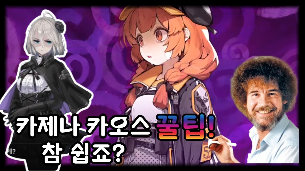 [카제나]카오스 던전 꿀팁! 1%  + 나의 덱 후기 99%  #카오스제로나이트메어