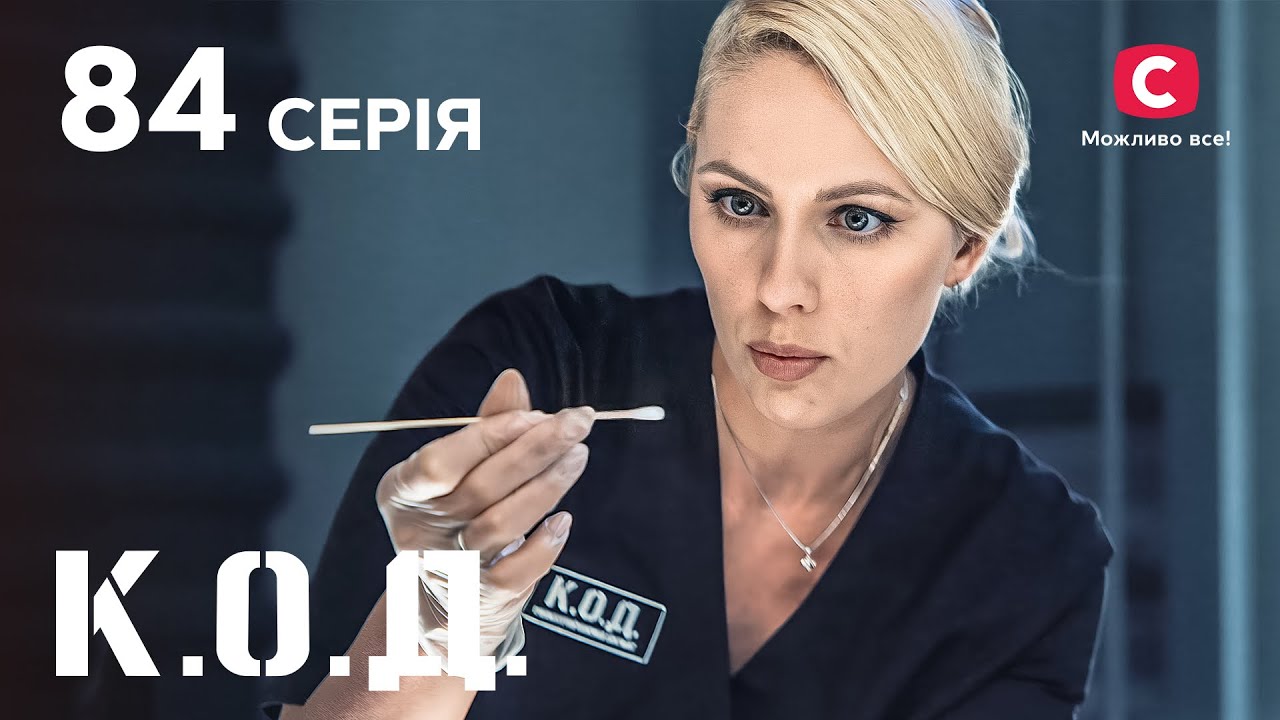Серіал К.О.Д. 2024 серія 84: Смерть святого Миколая | ДЕТЕКТИВ 2024 | КРИМІНАЛЬНИЙ СЕРІАЛ | ПРЕМ'ЄРА