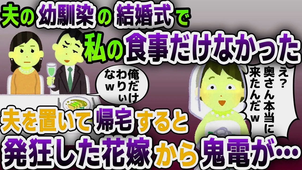 【スカッと総集編】夫の幼馴染の結婚式に招待されると私の食事だけなかった→一人で帰宅すると発狂した花嫁から鬼電が…【2ch修羅場スレ・ゆっくり解説】
