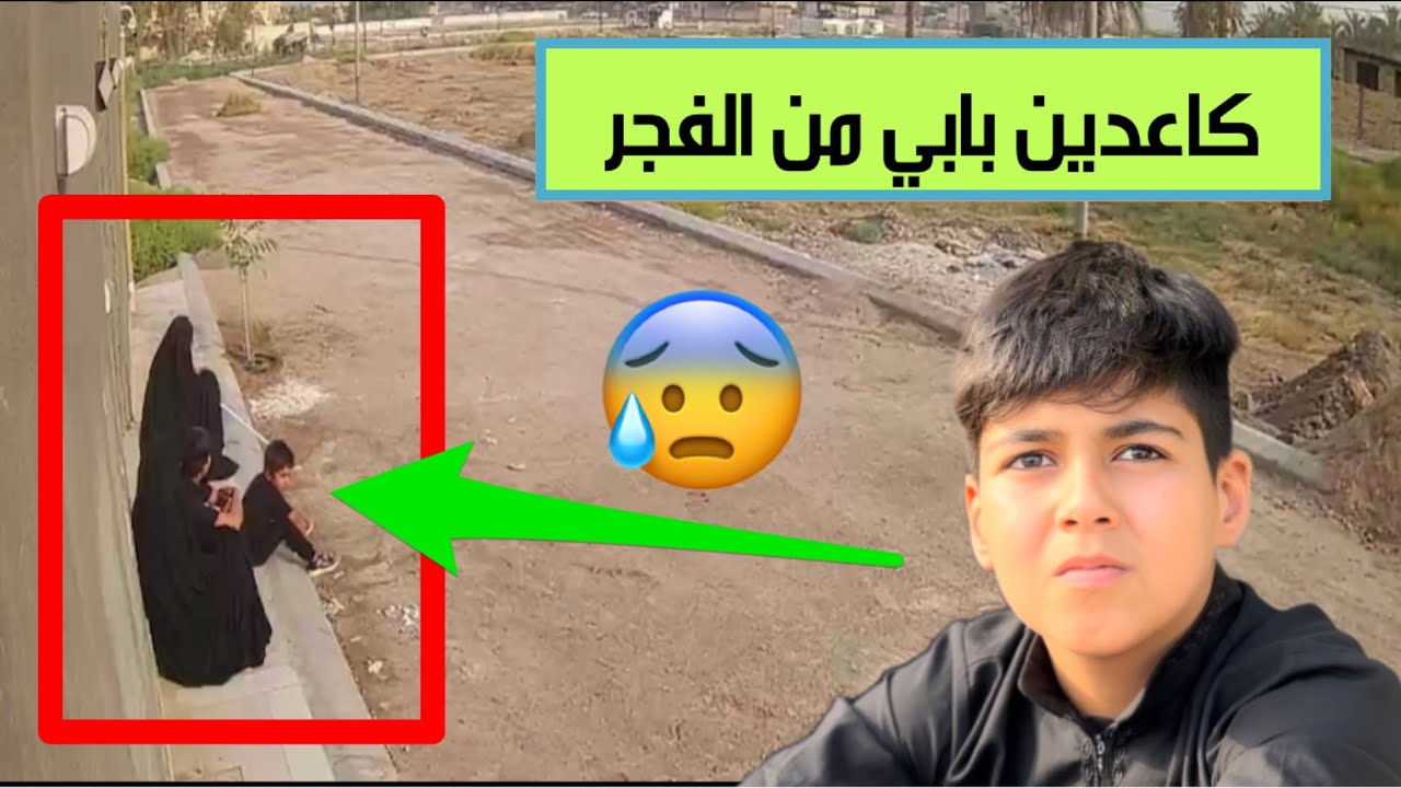 عائلة من كربلاء كاعدين من الفجر باب حيدر الحمداني 😰 شوفوا قصتهم خطية🥺