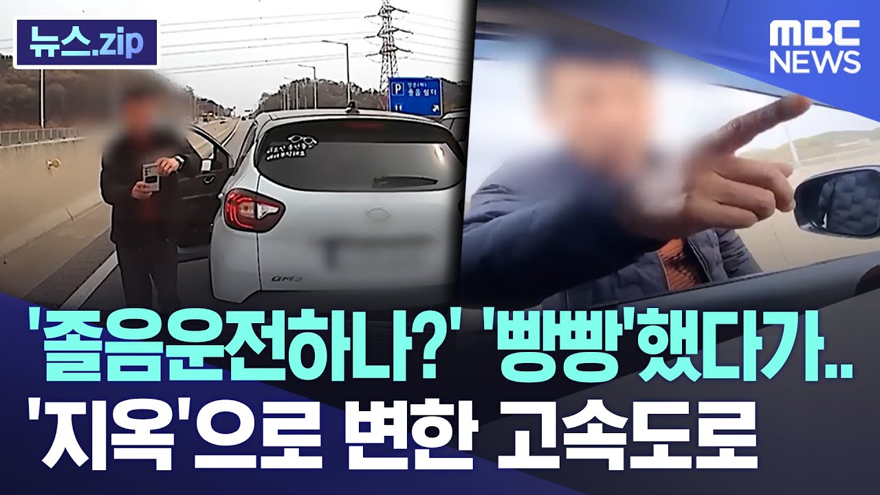 '졸음운전하나?' '빵빵'했다가..'지옥'으로 변한 고속도로 [뉴스.zip/MBC뉴스]