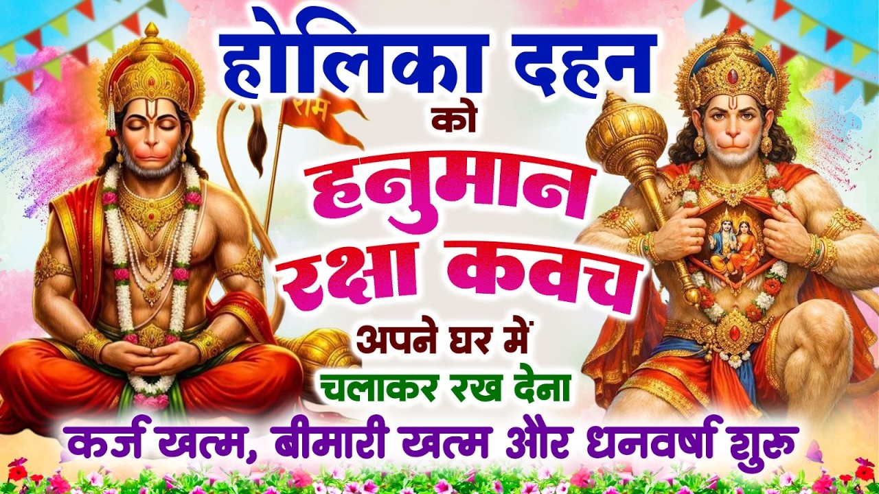 होलिका दहन को हनुमान रक्षा कवच अपने घर में चलाकर रख देना कर्ज खत्म, बीमारी खत्म और धन वर्षा शुरू