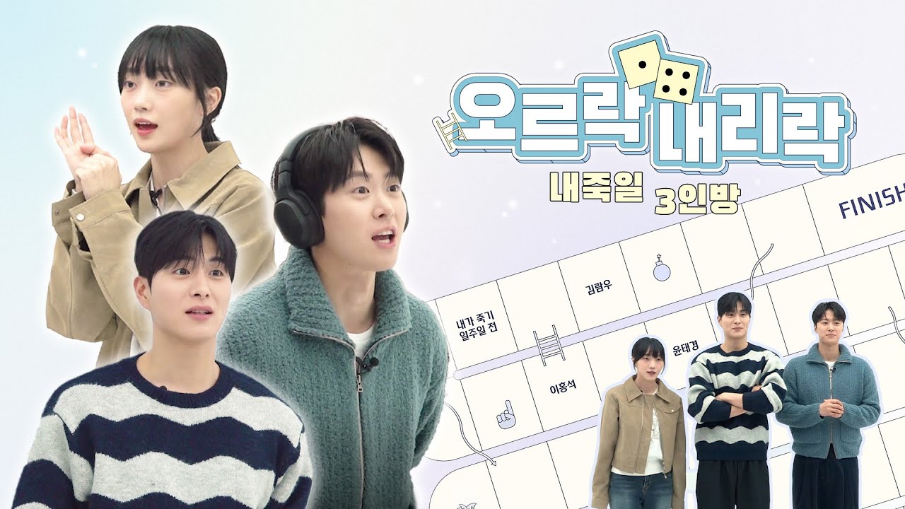(ENG) 문제가 또 있어요…?😵‍💫 공명, 정건주, 오우리가 함께한 공포의 ‘오르락내리락 게임’ 👾🎲
