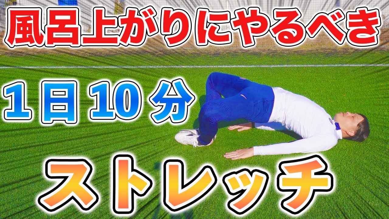 【１日１０分】風呂上がりにやるべきストレッチ２０種目！