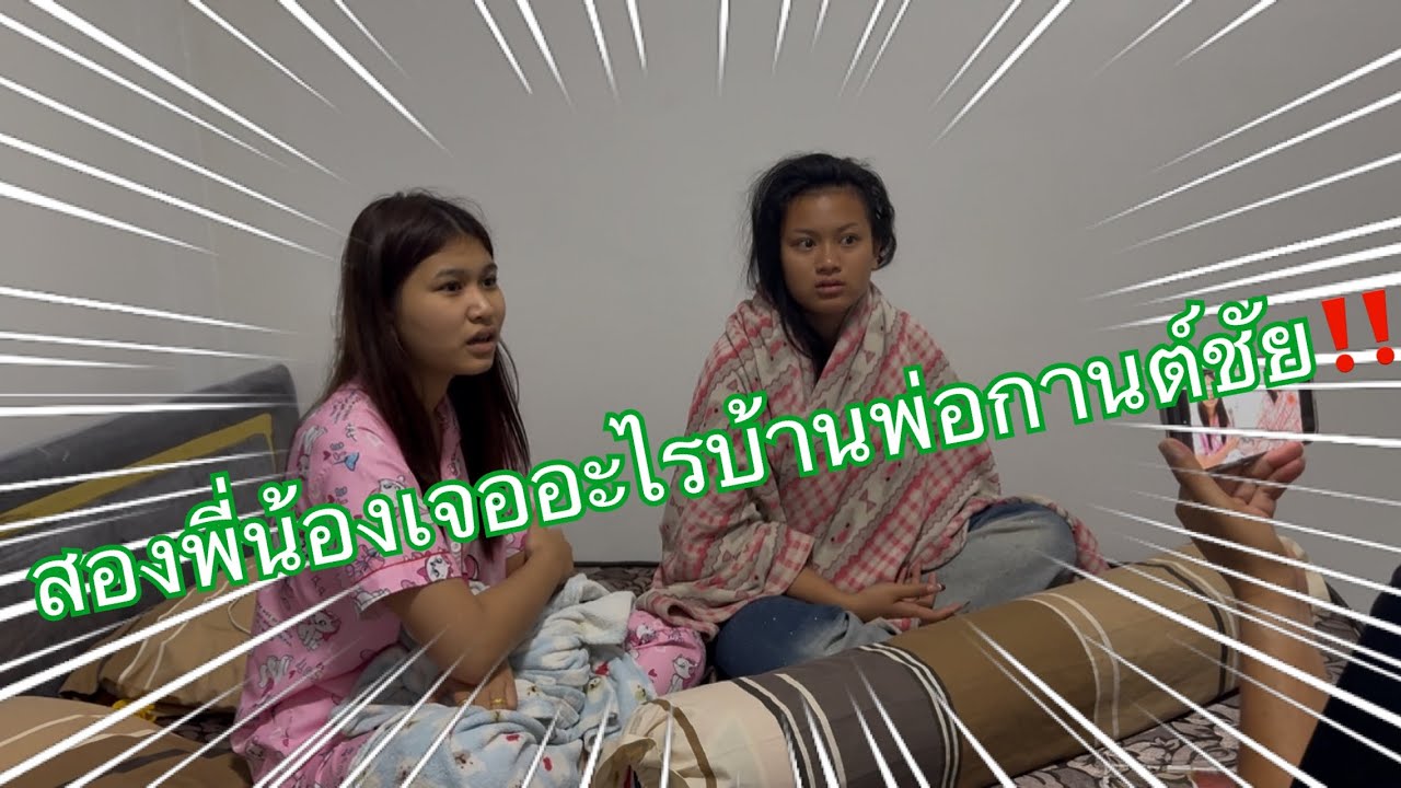 สองพี่น้องเจออะไรบ้านพ่อกานต์ชัย‼️😱