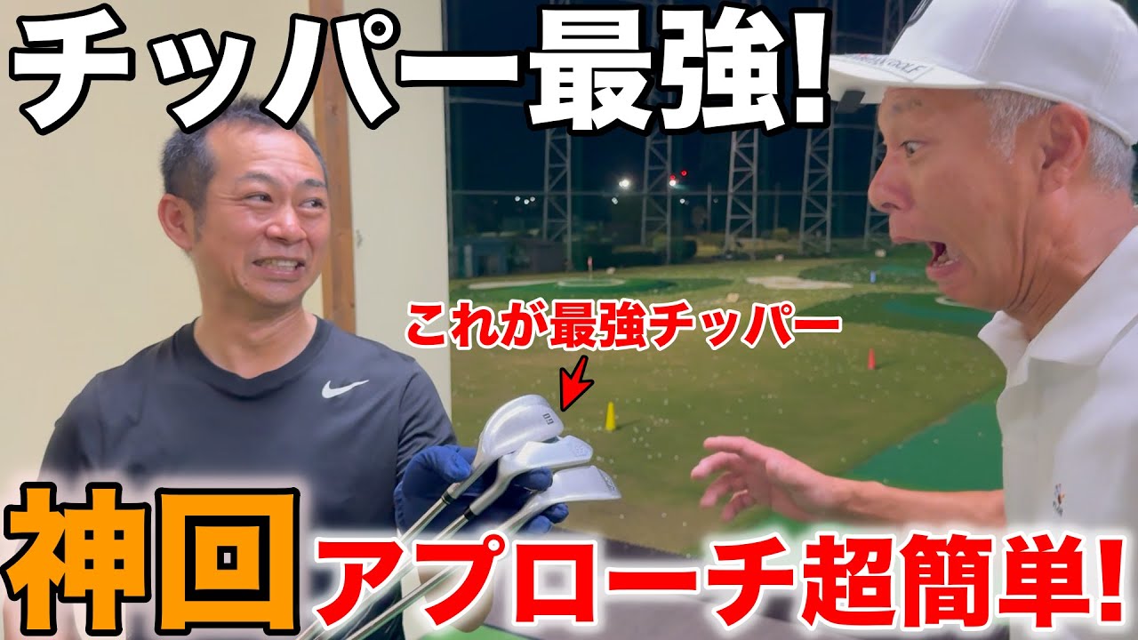 【神回】日本一“癖強”クラチャン直伝！チッパーでアプローチが超簡単に