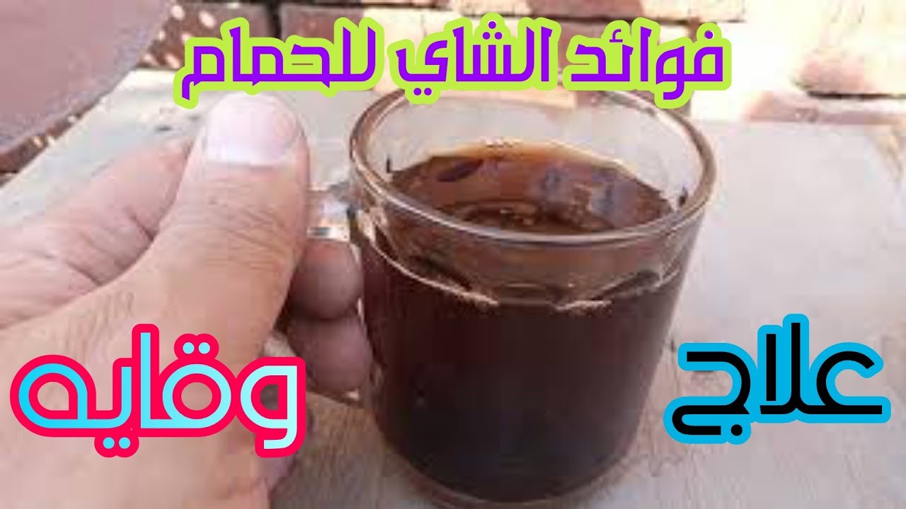فوائد الشاي للحمام وقايه وعلاج