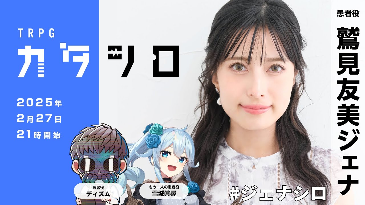 TRPG『カタシロ』PL：鷲見友美ジェナ
