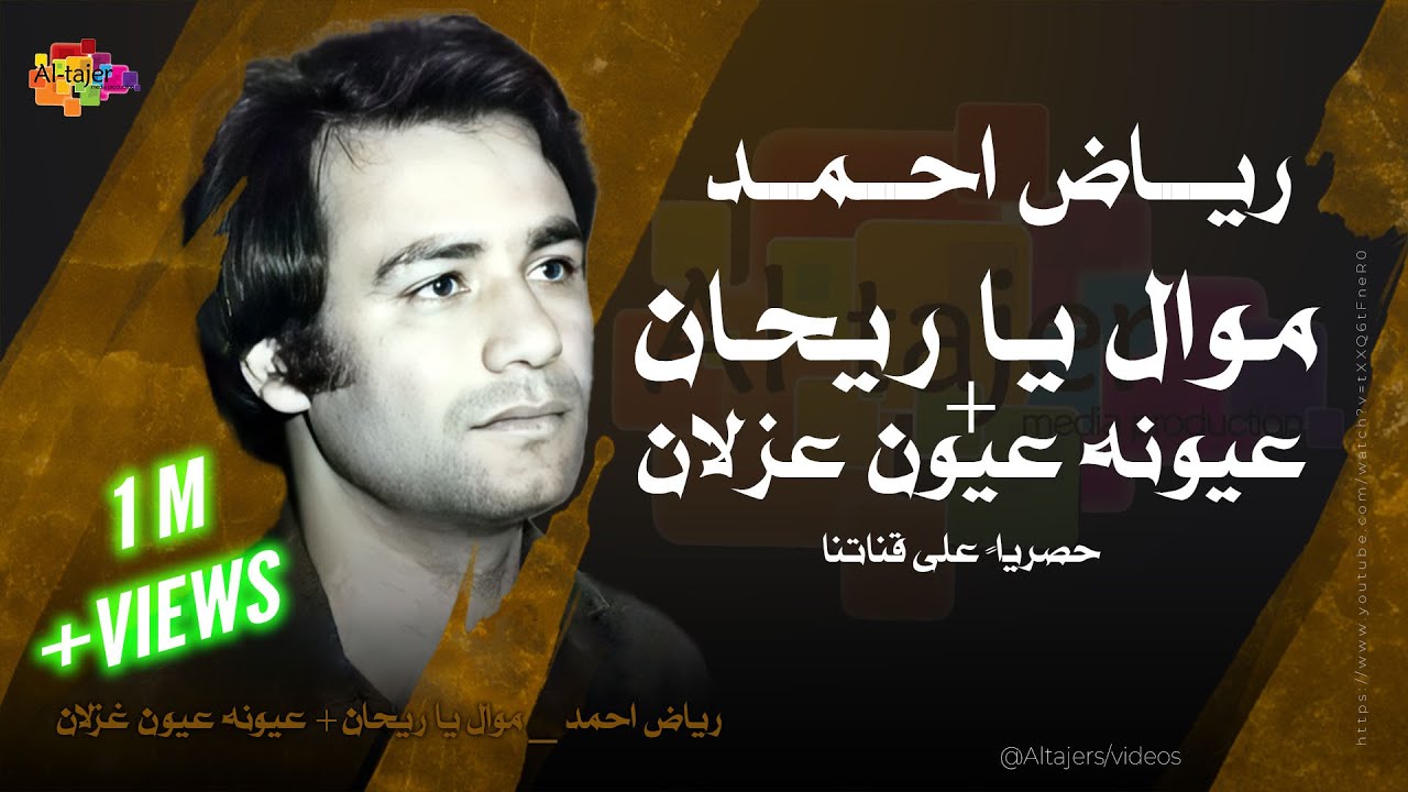 رياض احمد - موال ياريحان + عيونه عيون غزلان | Reyad Ahmed - Ya Re7an + 3eon 3