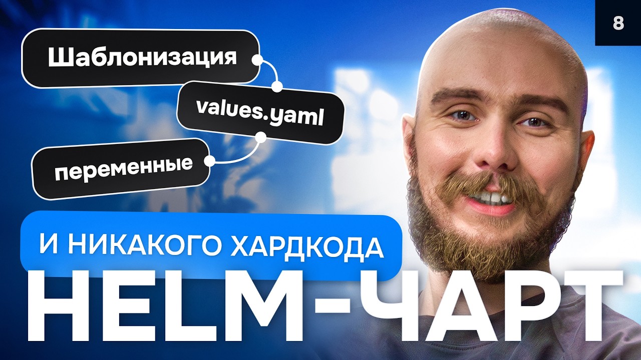Как шаблонизировать Helm-чарты | Курс K8s Zero to Hero 8/10